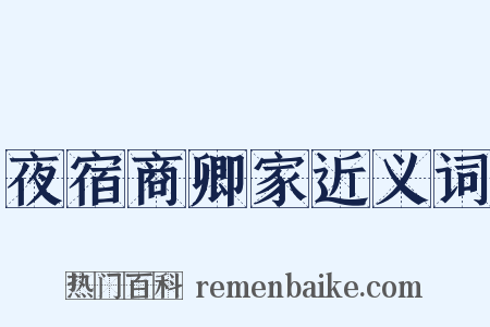 夜宿商卿家近义词是什么意思的图片
